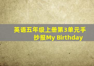 英语五年级上册第3单元手抄报My Birthday